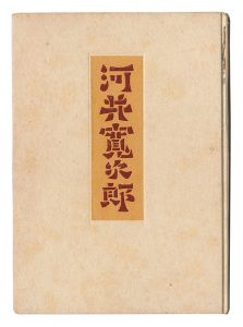 Personality and Works of Kawai Kanjiro / written by Yanagi Muneyoshi