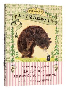 Postcard book: animals in fairy tales / Unno Hiroshi