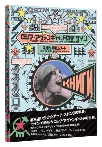 <strong>Avant-Garde Graphics in Russia</strong><br>Unno Hiroshi
