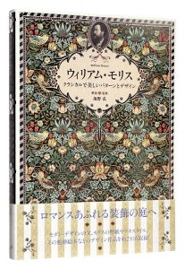 William Morris: Farther of Modern Design and Pattern / Unno Hiroshi
