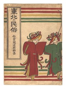 Folk Customs of the Tohoku Region / compiled by Sendai Tetsudo-kyoku
