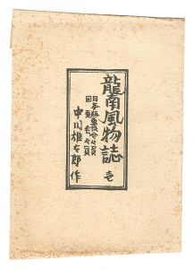 Views and Customs of Ryunan / Volume 1 / Nakagawa Yutaro