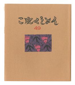 ｢これくしよん　第49号｣今村秀太郎編