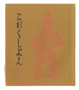 ｢これくしよん　第50号｣今村秀太郎編