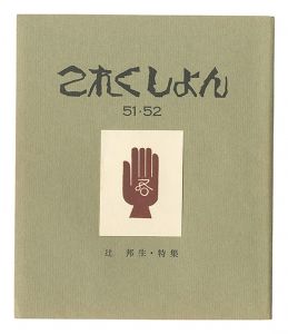 Collection / Volume 51 and 52, Special Issue: Tsuji Kunio  / edited by Imamura Hidetaro