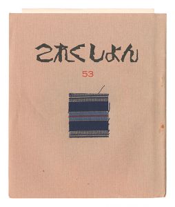 これくしよん　第53号　／　今村秀太郎編