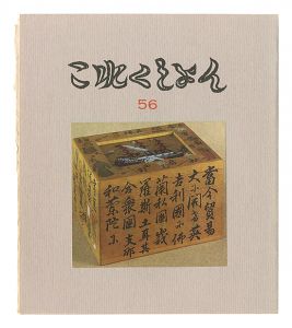 これくしよん　第56号　／　今村秀太郎編