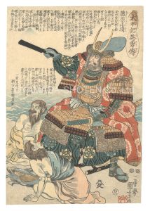 Kuniyoshi/Heroes of the Taiheiki / No. 22: Fujiwara Masakiyo[太平記英勇伝　二十二 藤原正清]