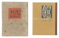 <strong>Kanpon / No. 45: Human Beings ......</strong><br>Takei Takeo / hand-printed by Kobayashi Sokichi