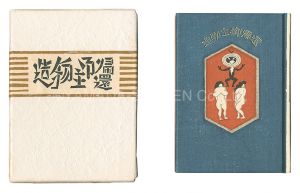 武井武雄 小林義昭手摺｢刊本作品（95） 造物主御帰還｣