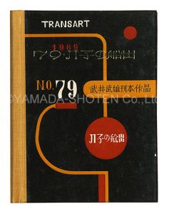 武井武雄｢刊本作品（79） JI子の船出｣