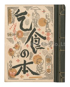Kanpon / No. 17: Book of Beggars / Takei Takeo