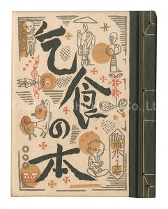 武井武雄｢刊本作品（17） 乞食の本｣