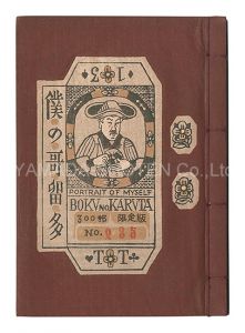 武井武雄｢刊本作品（13） 僕の哥留多｣