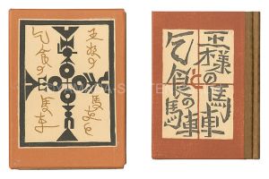 Kanpon / No. 109: The Carriage of the King and the Carriage of the Beggar / Takei Takeo / Kobayashi Yoshiaki