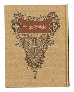 Reduced Edition of Kanpon Collection / Nos. 1-10 / Takei Takeo