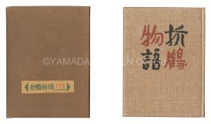 Kanpon / No. 25: Story of a Paper Crane / Takei Takeo