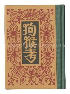 武井武雄｢刊本作品（102） 狗猴考｣