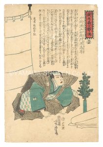 Biographies of the Faithful Samurai / The Syllable Yo: Kataoka Gengoemon Minamoto no Takafusa / Yoshitora