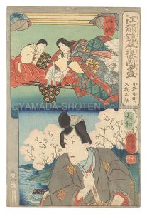 Modern Scenes of the Provinces in Edo Brocade Prints / Yamashiro Province: Ono no Komachi, and Yamato Province: Kuganosuke / Kuniyoshi