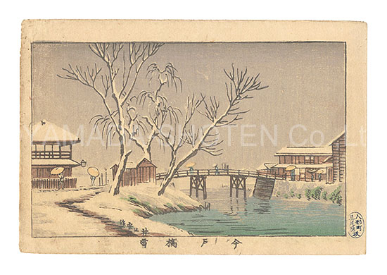 Yasuji,Tankei “True Pictures of Famous Places of Tokyo / Imado Bridge in Snow”／