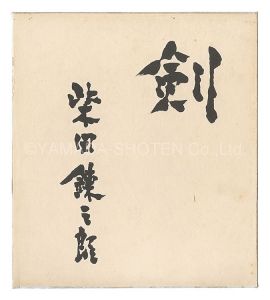 Calligraphy / Shibata Renzaburo