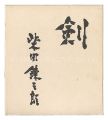 <strong>Shibata Renzaburo</strong><br>Calligraphy