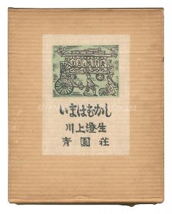 ｢画文集 いまはむかし｣川上澄生