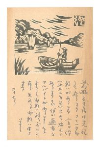 Woodblock postcard / Kawakami Sumio