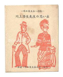 ｢川上澄生先生の思い出｣蘭繁之編