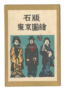 ｢石版東京図絵 限定版｣永井龍男著 川上澄生挿画