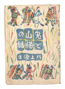 ｢兎と山猫の話｣川上澄生