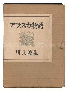 川上澄生｢アラスカ物語 復刻版｣