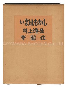 ｢画文集 いまはむかし｣川上澄生