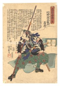 Biographies of the Loyal Retainers / No. 10: Kataoka Gengoemon Takafusa / Yoshitsuya