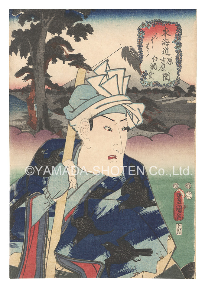 Toyokuni III “Actors for the Fifty-three Stations of the Tokaido Road / Moto Yoshiwara, between Hara and Yoshiwara: Vendor of White Sake”／