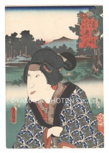 Toyokuni III/Actors for the Fifty-three Stations of the Tokaido Road / Hara, No. 2: Heisaku's Daughter Oyone[役者見立東海道五十三駅　原の二 平作娘およね]