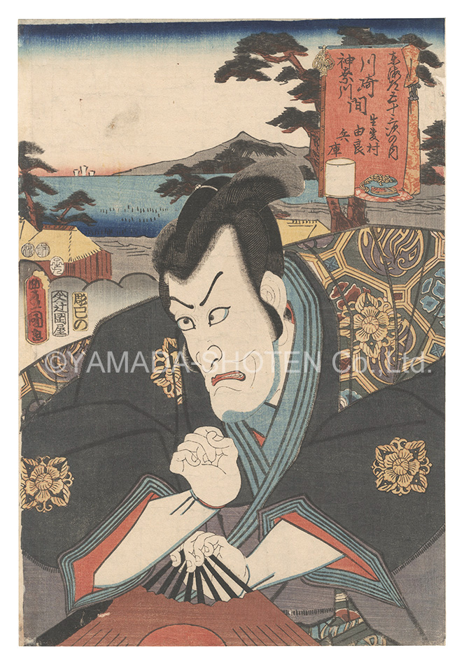 Toyokuni III “Actors for the Fifty-three Stations of the Tokaido Road / Namamugimura, between Kawasaki and Kanagawa: Yura Hyo'go”／