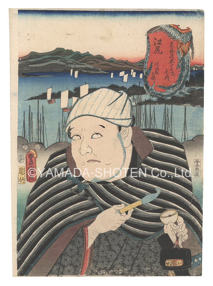 Toyokuni III “Actors for the Fifty-three Stations of the Tokaido Road / Ejiri: Yajirobei”／