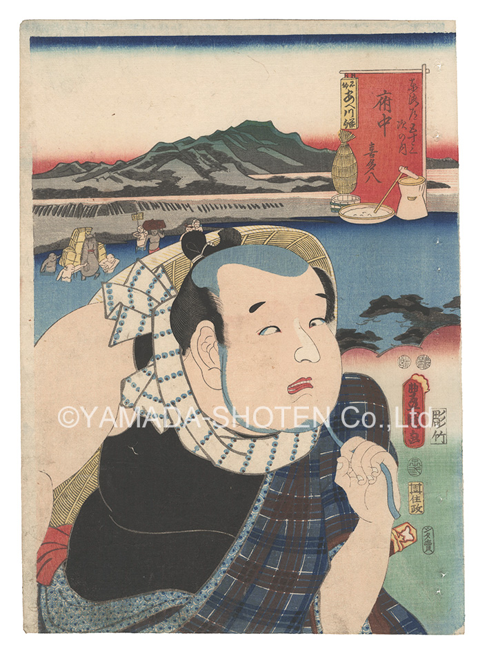 Toyokuni III “Actors for the Fifty-three Stations of the Tokaido Road / Fuchu: Kitahachi”／