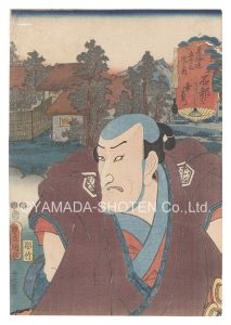 Toyokuni III/Actors for the Fifty-three Stations of the Tokaido Road / Ishibe, No. 2: Ko'zaemon[役者見立東海道五十三駅　石部ノ二 幸左衛門]