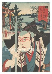 Toyokuni III/Actors for the Fifty-three Stations of the Tokaido Road / Toriigawa, between Kusatsu and O'tsu: Kanabo'hiki[役者見立東海道五十三駅　草津大津間 鳥井川 金棒引]