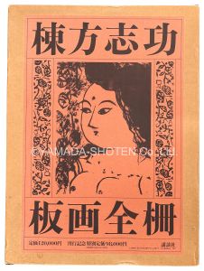 MUNAKATA SHIKO  Complete Works Woodblock-Prints / 