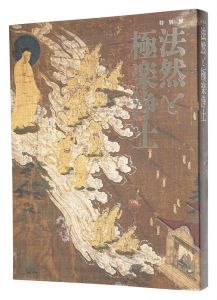 特別展　法然と極楽浄土