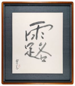 Calligraphy / Kumagai Morikazu