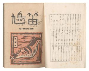 鳩笛 創刊-終刊