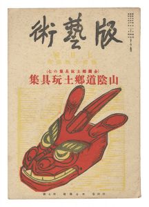 版藝術　第39号 板祐生版画集 山陰道郷土玩具集　／　料治熊太編