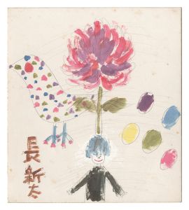 長新太｢自筆画色紙｣