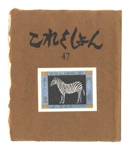 これくしよん　第47号　／　今村秀太郎編