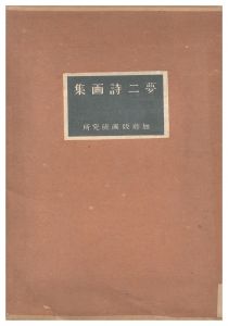 竹久夢二｢夢二詩画集｣